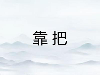 靠把