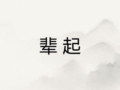 辈起