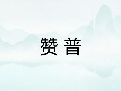 赞普