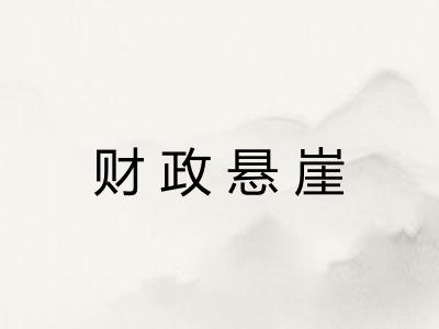 财政悬崖
