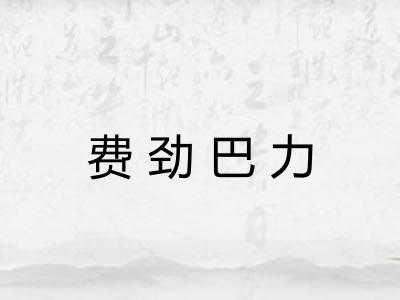 费劲巴力