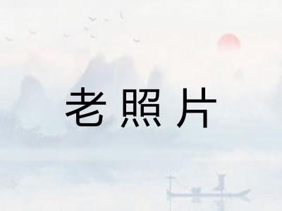 老照片