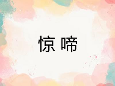 惊啼