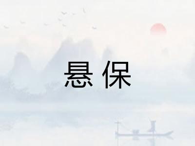 悬保