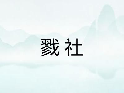 戮社