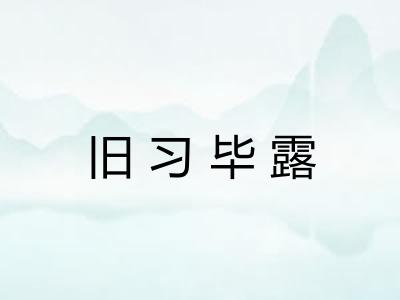 旧习毕露