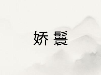 娇鬟