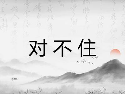 对不住