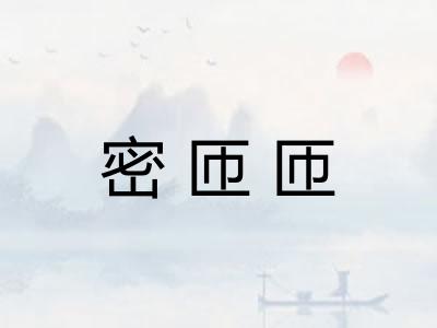 密匝匝