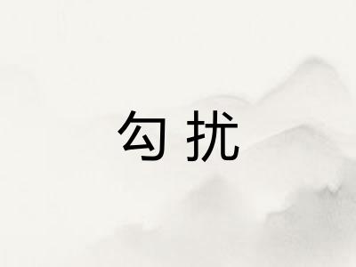 勾扰