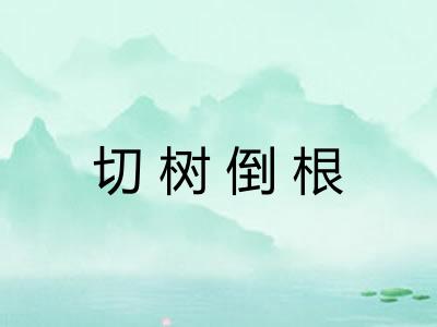 切树倒根
