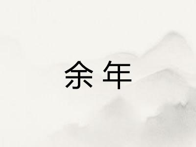 余年