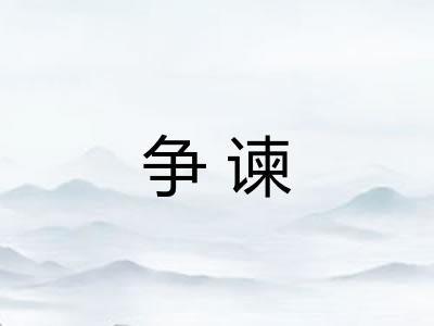 争谏