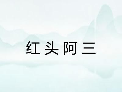 红头阿三