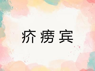 疥痨宾