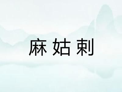 麻姑剌