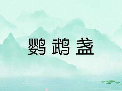 鹦鹉盏