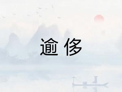 逾侈