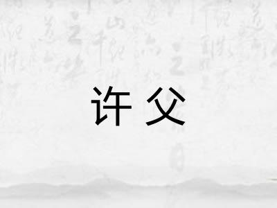 许父
