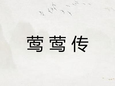 莺莺传