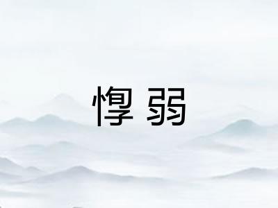 惸弱