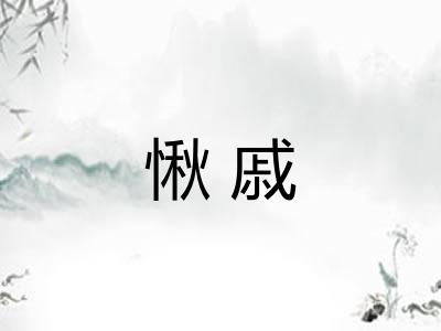 愀戚