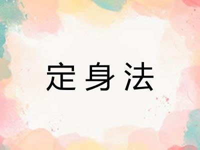 定身法