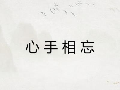 心手相忘