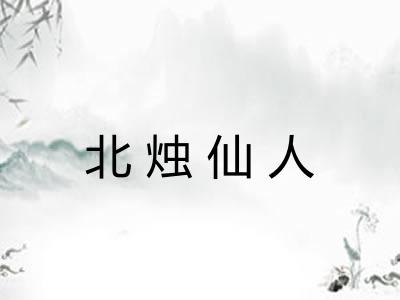 北烛仙人