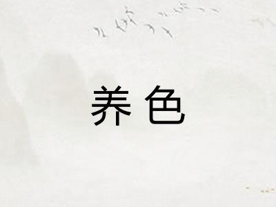 养色