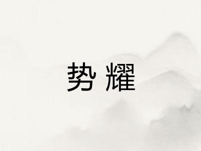 势耀