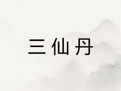 三仙丹
