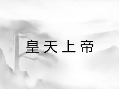 皇天上帝