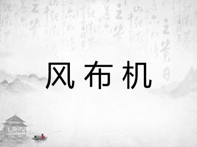 风布机