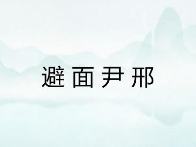 避面尹邢
