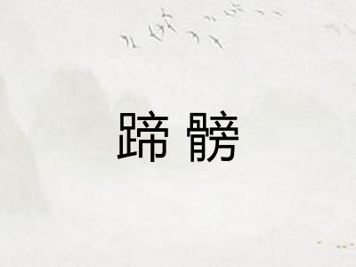 蹄髈