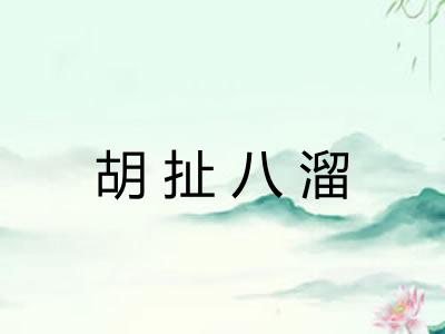 胡扯八溜