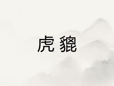 虎貔