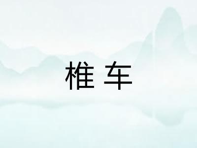 椎车