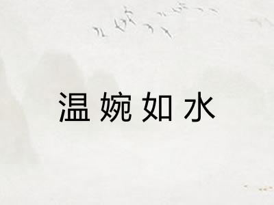 温婉如水