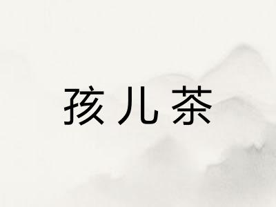 孩儿茶