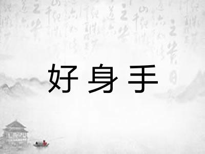 好身手