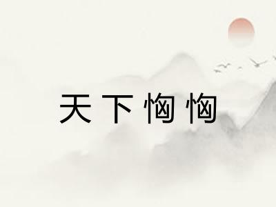 天下恟恟