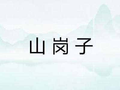 山岗子