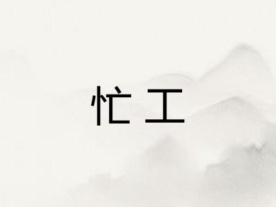 忙工