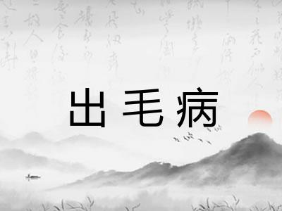 出毛病