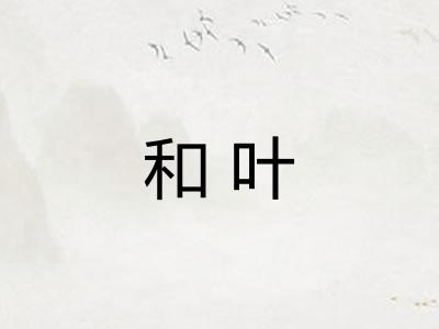 和叶