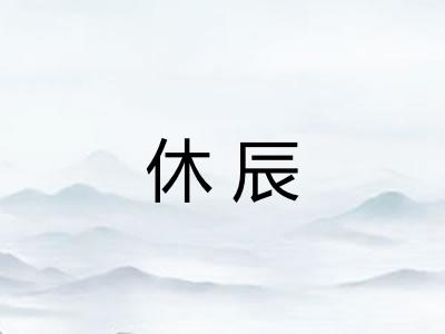 休辰