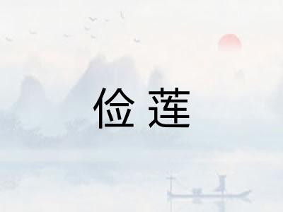 俭莲