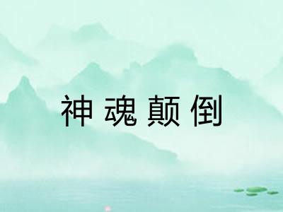 神魂颠倒